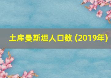 土库曼斯坦人口数 (2019年)